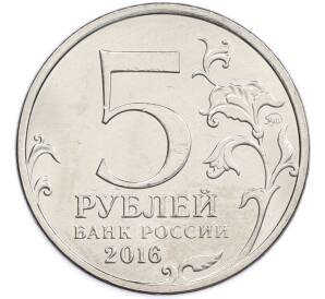5 рублей 2016 года ММД «Освобожденные столицы — Таллин» — Фото №2