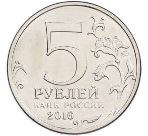 5 рублей 2016 года ММД «Освобожденные столицы — Рига» — Фото №2