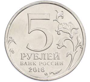 5 рублей 2016 года ММД «Освобожденные столицы — Белград» — Фото №2