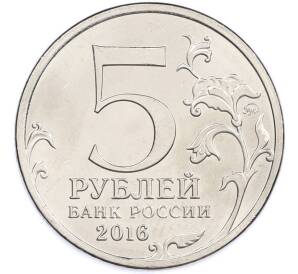 5 рублей 2016 года ММД «Освобожденные столицы — Будапешт» — Фото №2
