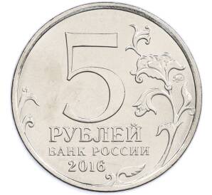 5 рублей 2016 года ММД «Освобожденные столицы — Вена» — Фото №2