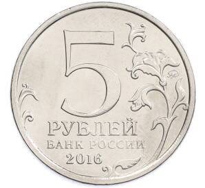 5 рублей 2016 года ММД «Освобожденные столицы — Берлин» — Фото №2