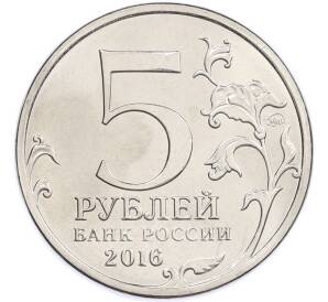 5 рублей 2016 года ММД «Освобожденные столицы — Прага» — Фото №2