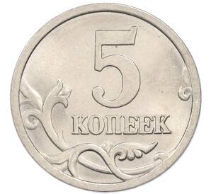 5 копеек 2005 года СП — Фото №2