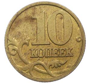 10 копеек 1999 года М — Фото №2