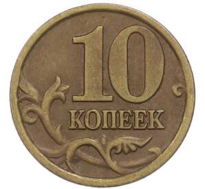 10 копеек 1997 года СП — Фото №2