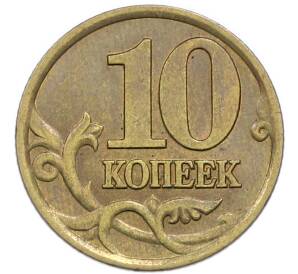 10 копеек 1998 года СП — Фото №2