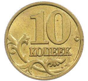 10 копеек 1998 года М — Фото №2