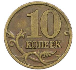 10 копеек 1999 года СП — Фото №2