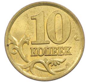 10 копеек 2004 года СП — Фото №2