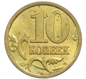 10 копеек 2005 года СП — Фото №2