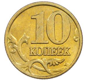 10 копеек 2006 года M (Немагнитная) — Фото №2