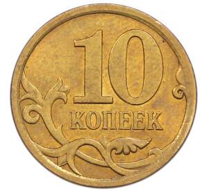 10 копеек 2009 года СП — Фото №2