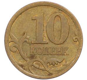10 копеек 2009 года СП — Фото №2
