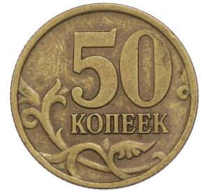 50 копеек 1997 года СП — Фото №2