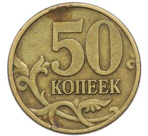 50 копеек 1997 года СП — Фото №2