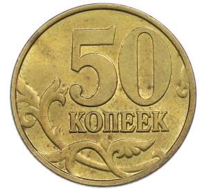 50 копеек 1998 года М — Фото №2