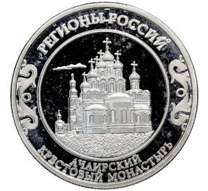 Памятный жетон 2023 года «Омская Область —Ачаирский крестовый монастырь (Регионы России)» — Фото №2