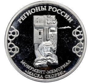 Памятный жетон 2023 года «Магаданская область —Монумент-мемориал Маска скорби (Регионы России)» — Фото №2