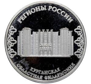 Памятный жетон 2023 года «Курганская область —Курганская областная филармония (Регионы России)» — Фото №2
