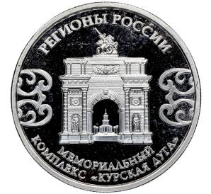 Памятный жетон 2023 года «Курская область — Мемориальный комплекс Курская дуга (Регионы России)» — Фото №2