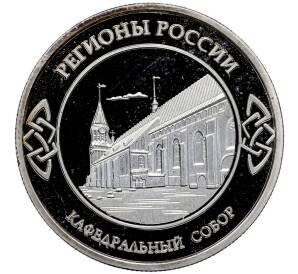 Памятный жетон 2023 года «Калининградская область — Кафедральный собор (Регионы России)» — Фото №2