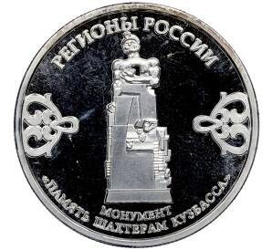 Памятный жетон 2023 года «Кемеровская область — Монумент Память шахтерам Кузбасса (Регионы России)» — Фото №2