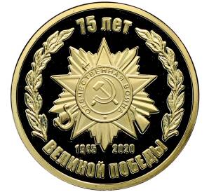 Памятный жетон 2020 года «75 лет Великой Победы — Эмблема» — Фото №1