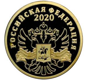 Памятный жетон 2020 года «75 лет Великой Победы — Эмблема» — Фото №2