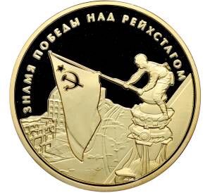 Памятный жетон 2020 года «75 лет Великой Победы — Знамя победы над рейхстагом» — Фото №1