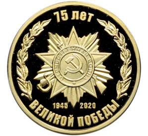 Памятный жетон 2020 года «75 лет Великой Победы — Вечный огонь» — Фото №1