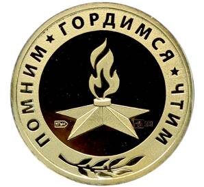 Памятный жетон 2020 года «75 лет Великой Победы — Вечный огонь» — Фото №2