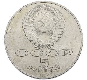 5 рублей 1987 года «70 лет Октябрьской революции» («Шайба») — Фото №2