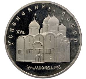 5 рублей 1990 года «Успенский Собор в Москве» (Proof) — Фото №1