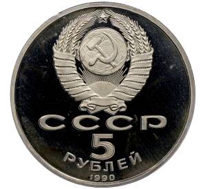 5 рублей 1990 года «Успенский Собор в Москве» (Proof) — Фото №2