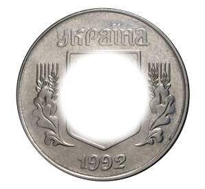 5 копеек 1992 года Украина — Фото №2