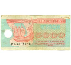 5000 карбованцев 1995 года Украина — Фото №1