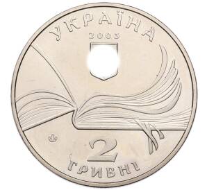 2 гривны 2003 года Украина «150 лет со дня рождения Владимира Короленко» — Фото №2