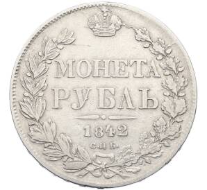 1 рубль 1842 года СПБ АЧ — Фото №1