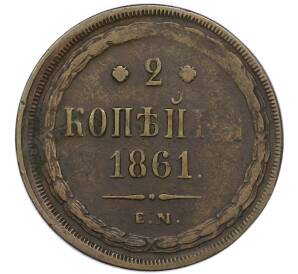 2 копейки 1861 года ЕМ — Фото №1