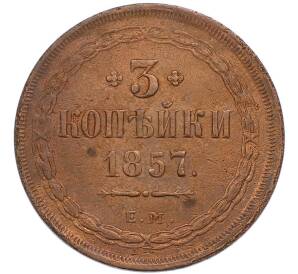 3 копейки 1857 года ЕМ — Фото №1