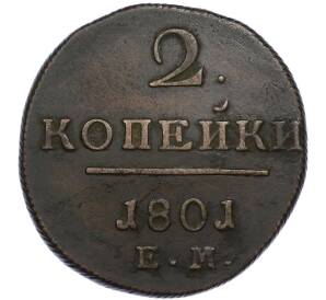2 копейки 1801 года ЕМ — Фото №1