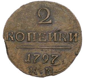 2 копейки 1797 года КМ — Фото №1