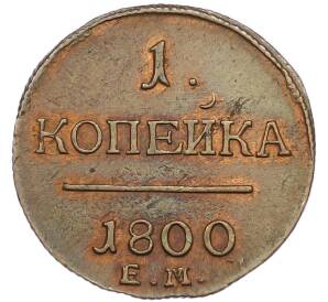 1 копейка 1800 года ЕМ — Фото №1