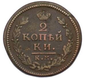 2 копейки 1817 года КМ АМ — Фото №2