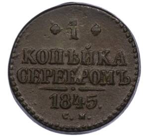 1 копейка серебром 1845 года СМ — Фото №1