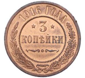 3 копейки 1916 года — Фото №1