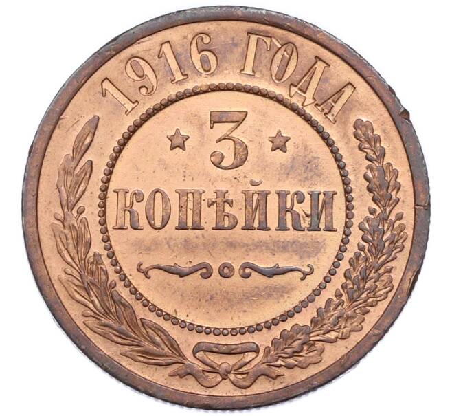 Монета 3 копейки 1916 года (Артикул: K12-89848) — Фото №1