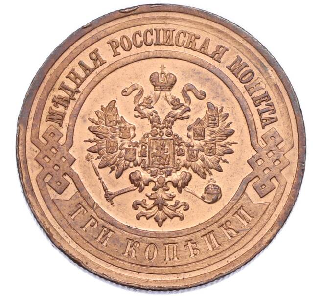 Монета 3 копейки 1916 года (Артикул: K12-89848) — Фото №2