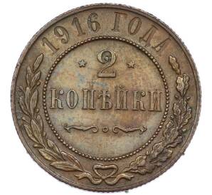 2 копейки 1916 года — Фото №1